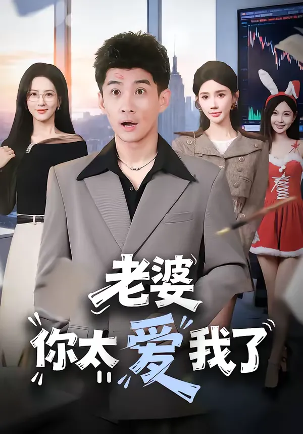 老婆你太爱我了