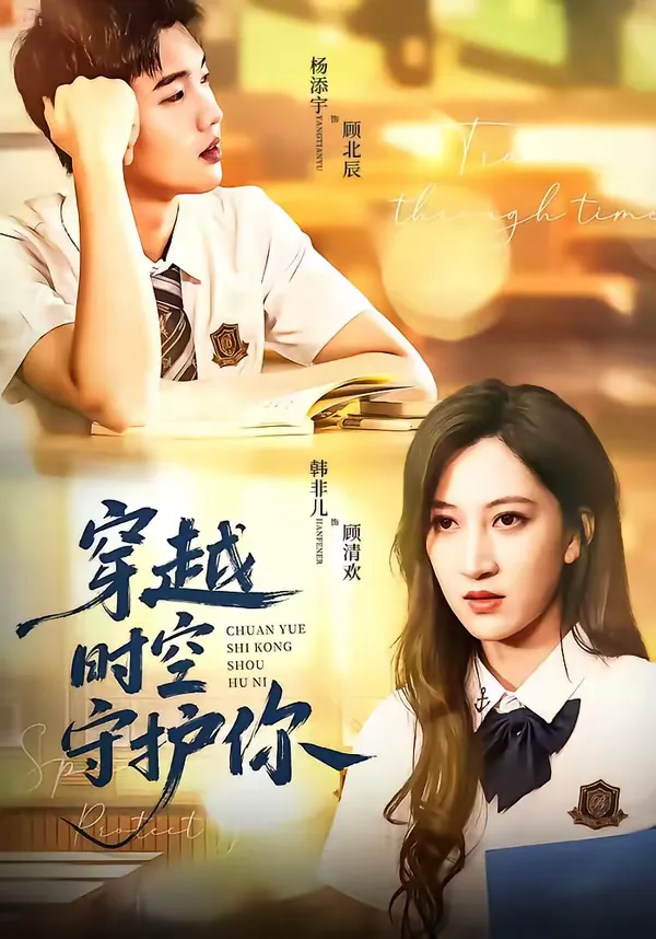 穿越时空守护你