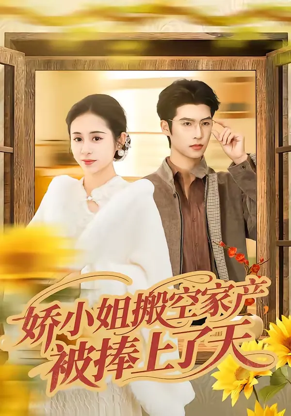娇小姐搬空家产，被捧上了天