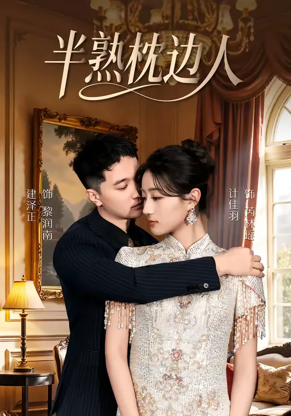 半熟枕边人
