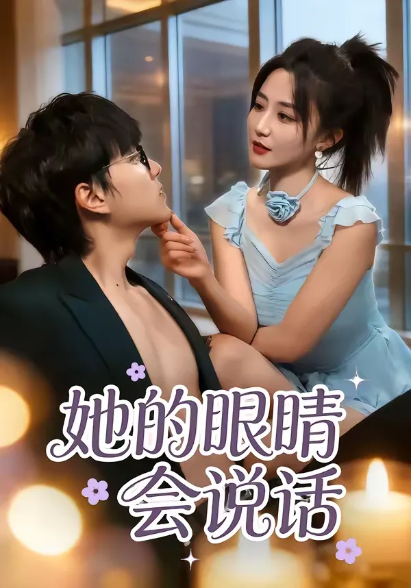 她的眼睛会说话