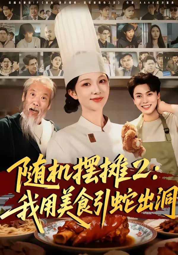 随机摆摊2：我用美食引蛇出洞