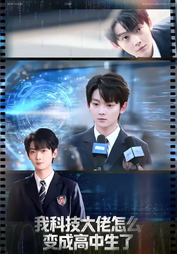 我科技大佬怎么变成高中生了