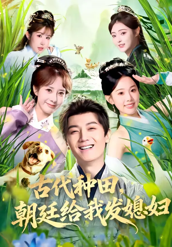 古代种田，朝廷给我发媳妇