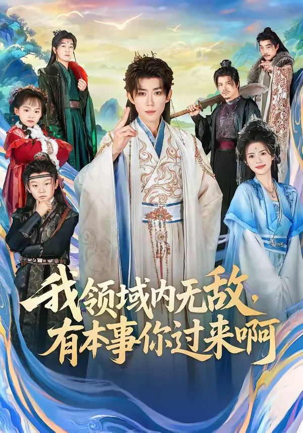 我领域内无敌，有本事你过来啊