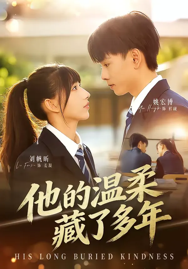 他的温柔藏了多年