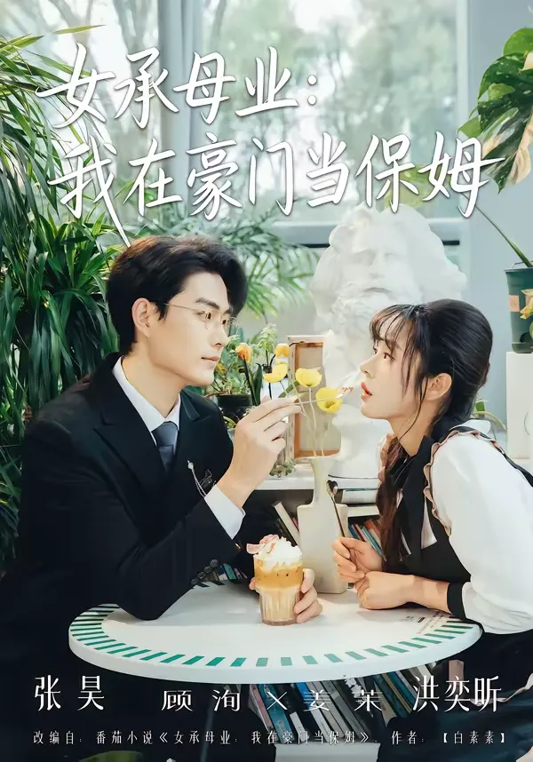 女承母业：我在豪门当保姆