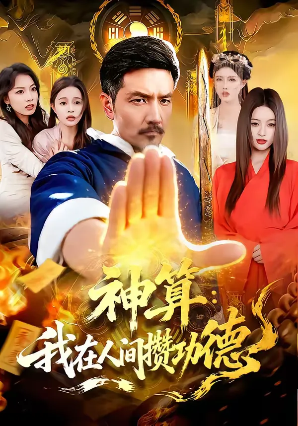 神算：我在人间攒功德
