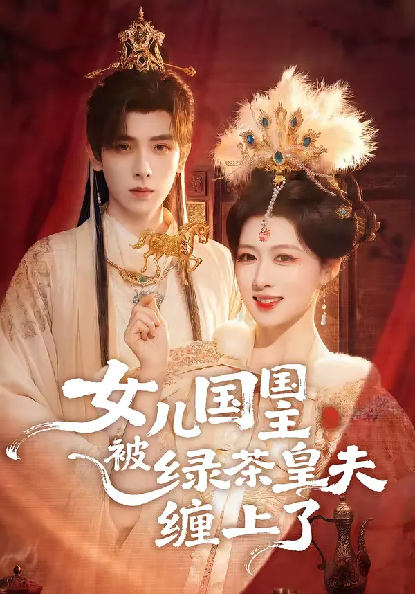 女儿国国主被绿茶皇夫缠上了