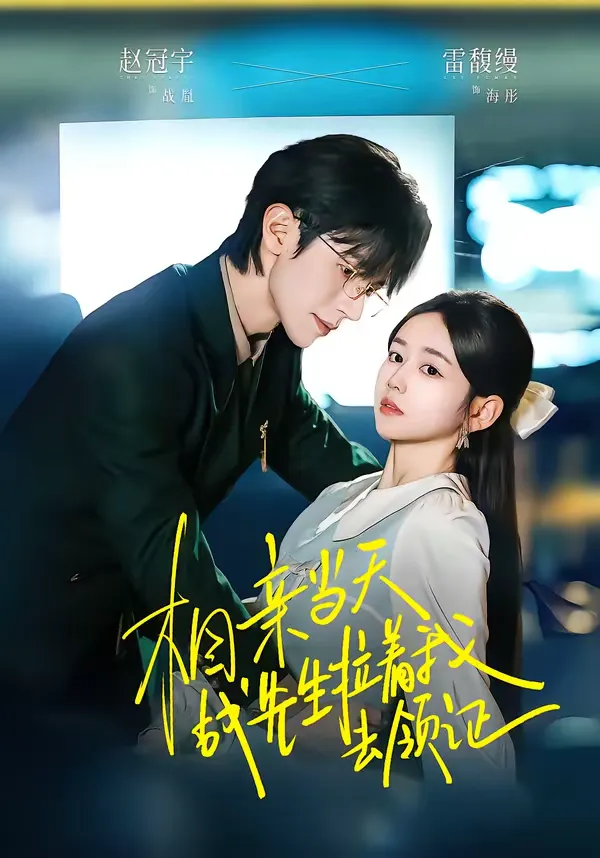 相亲当天战先生拉着我去领证