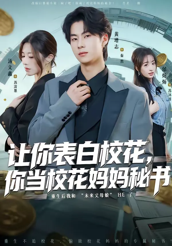 让你表白校花，你当校花妈妈秘书