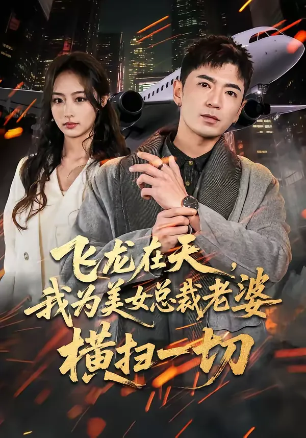 飞龙在天，我为美女总裁老婆横扫一切