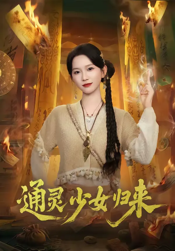 通灵少女归来
