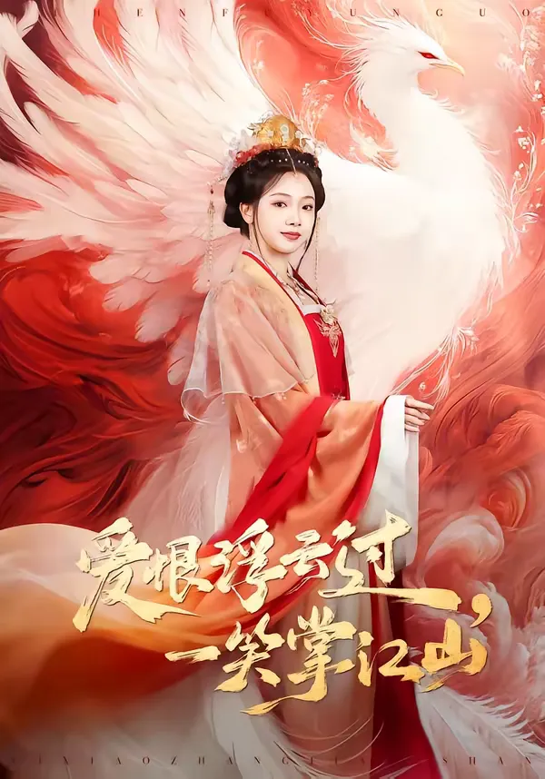 爱恨浮云过，一笑掌江山