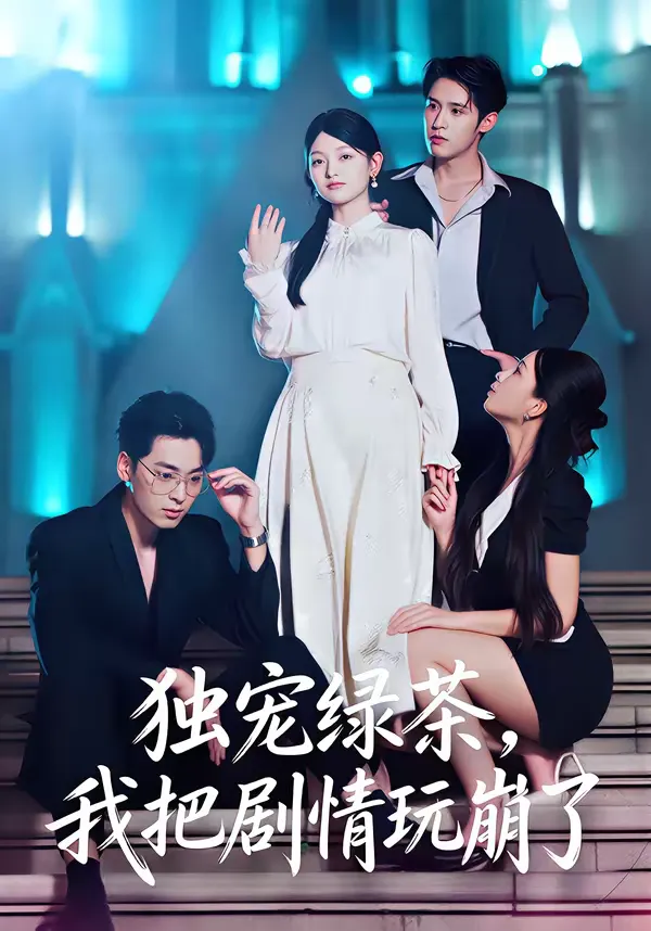 独宠绿茶，我把剧情玩崩了