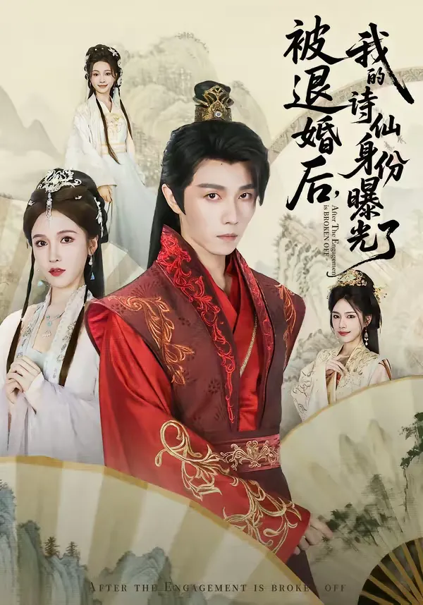 被退婚后，我的诗仙身份曝光了