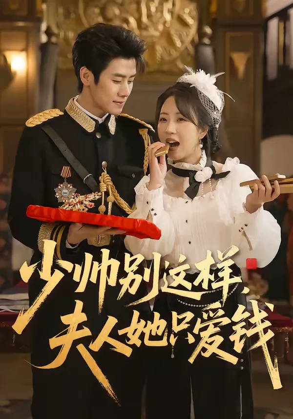 少帅别这样，夫人她只爱钱