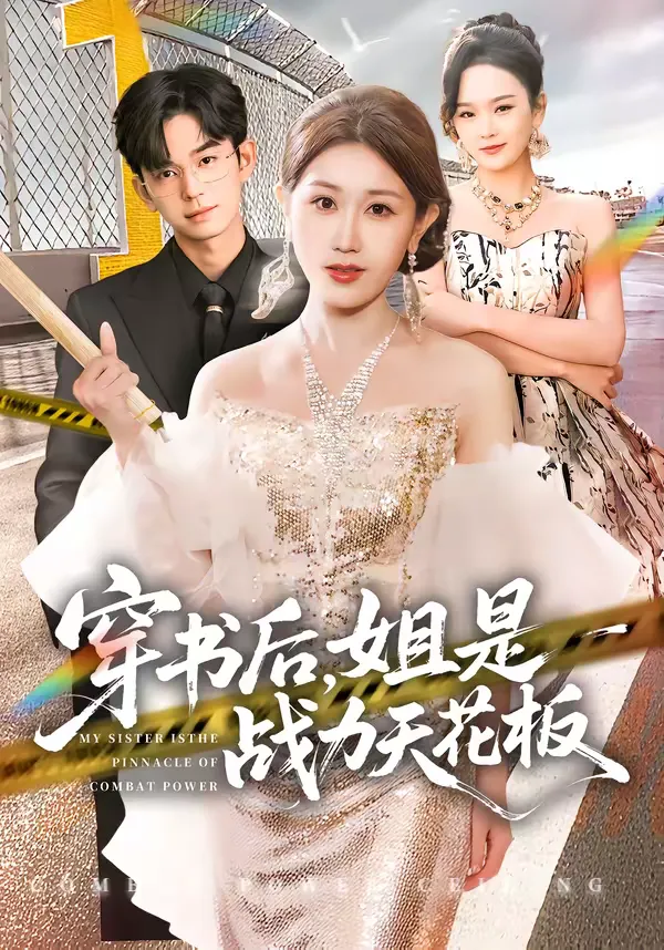 穿书后，姐是战力天花板！