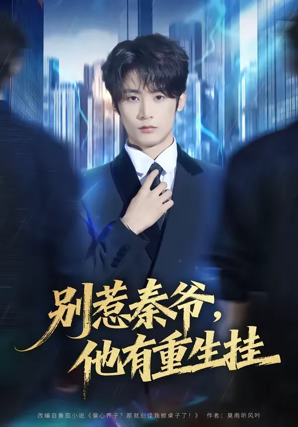 别惹秦爷，他有重生挂