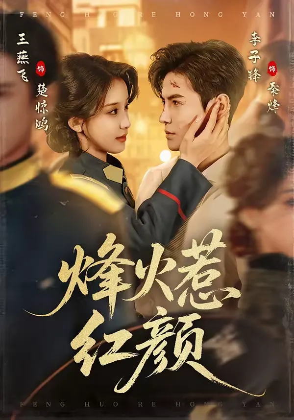 烽火惹红颜