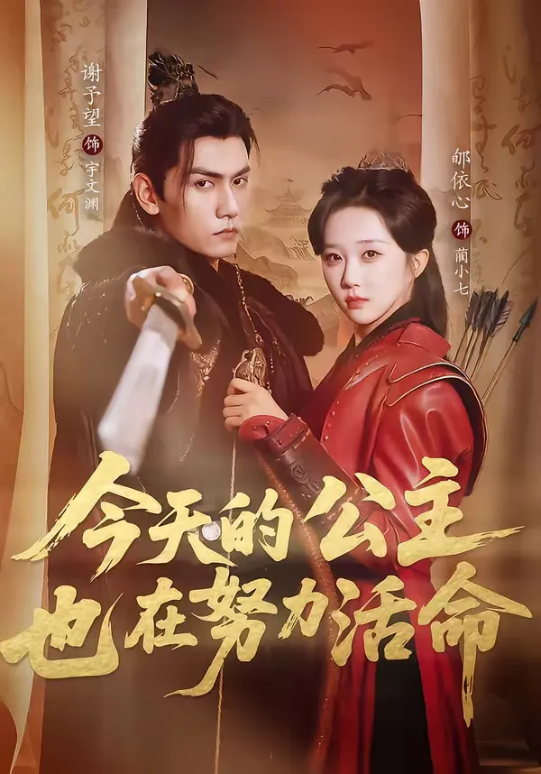 今天的公主也在努力活命