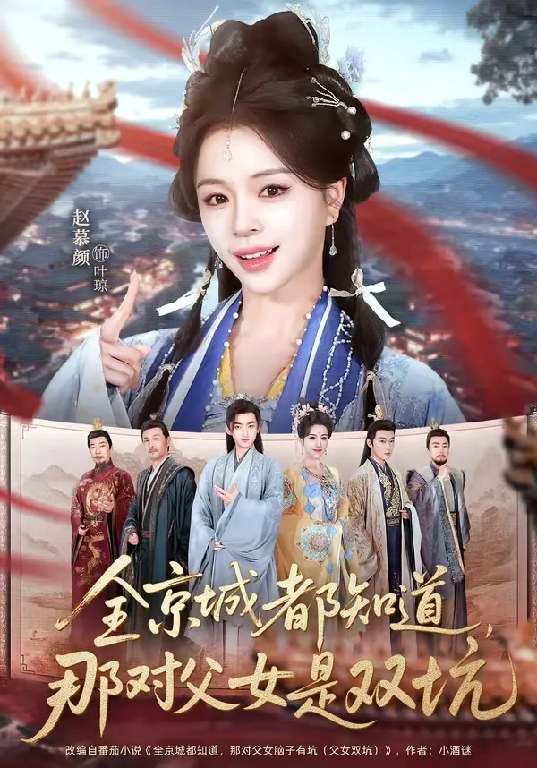 全京城都知道，那对父女是双坑