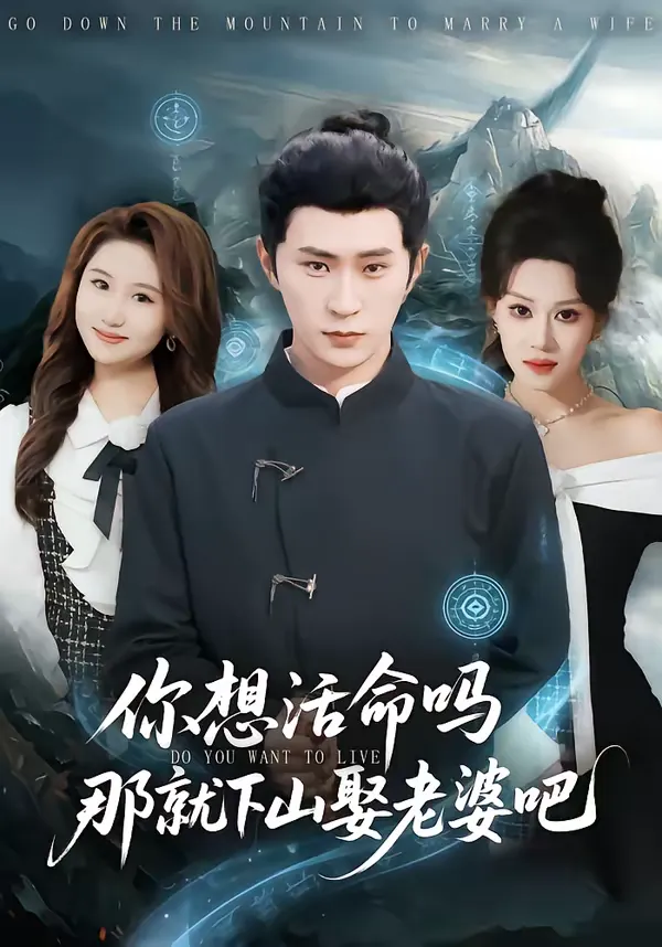 你想活命吗那就下山娶老婆吧