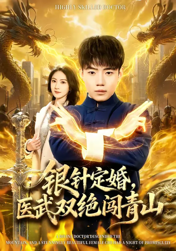 银针定婚，医武双绝闯青山