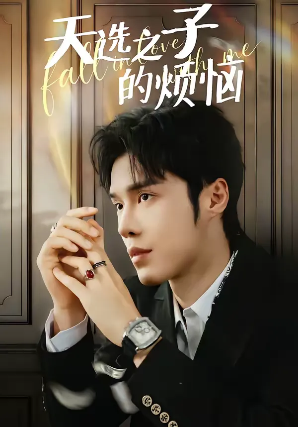 天选之子的烦恼