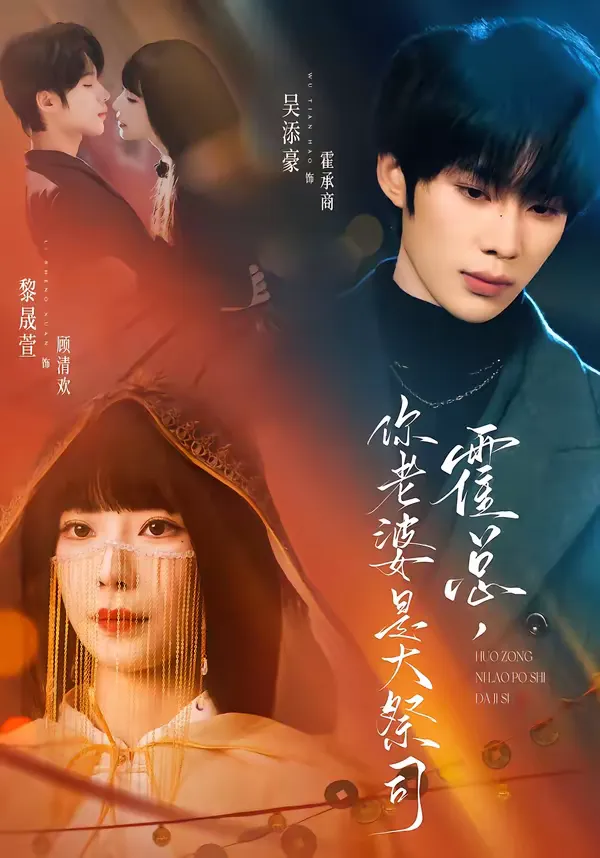 霍总，你老婆是大祭司