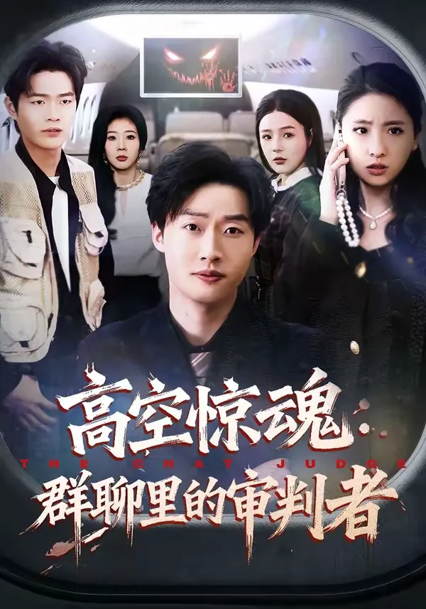 高空惊魂：群聊里的审判者