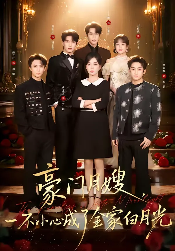 豪门月嫂，一不小心成了全家白月光