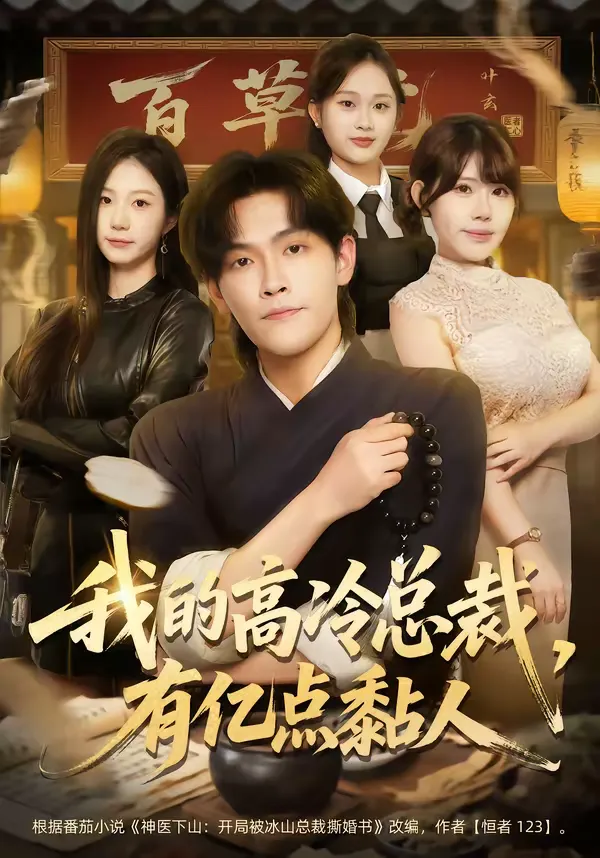 我的高冷总裁，有亿点黏人