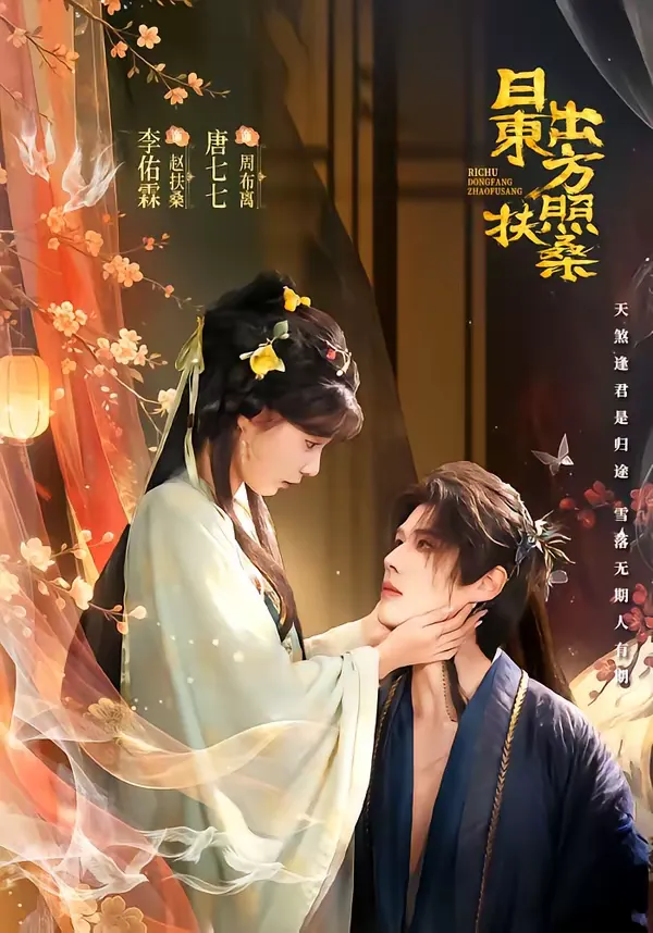 日出东方照扶桑