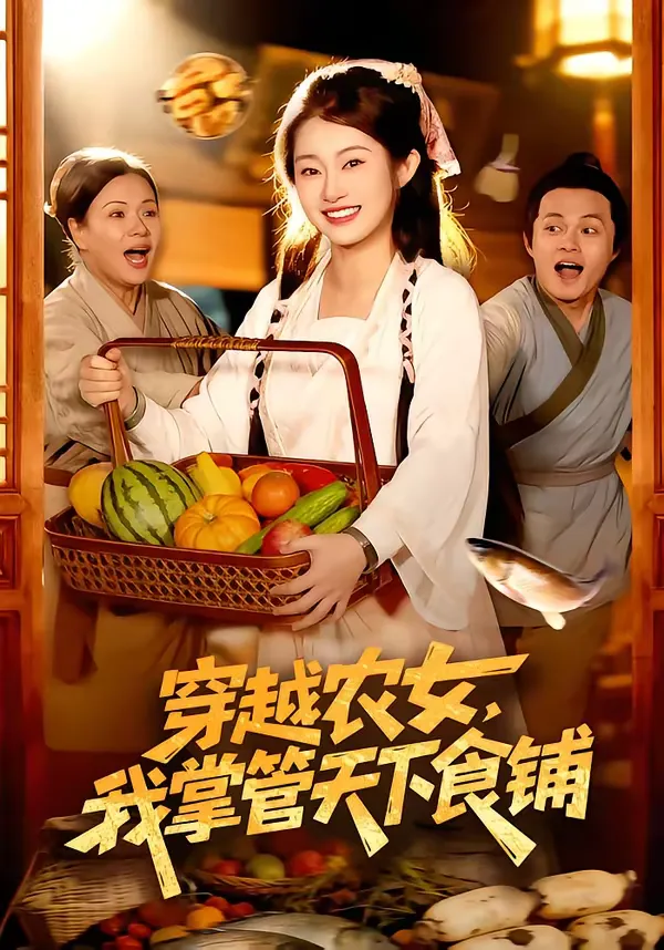 穿越农女，我掌管天下食铺