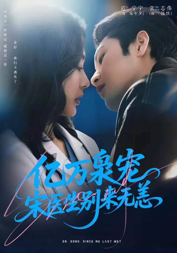 亿万枭宠，宋医生别来无恙