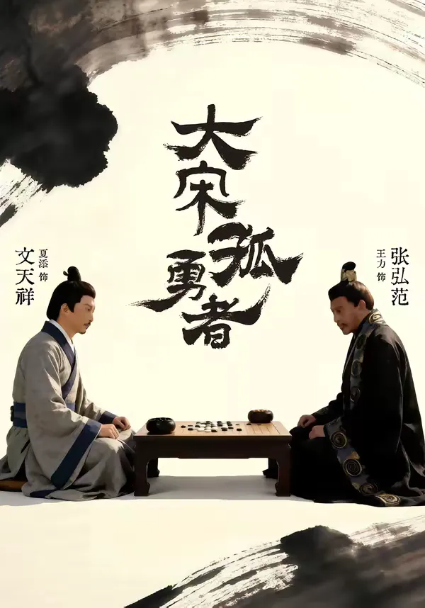 大宋孤勇者（上）