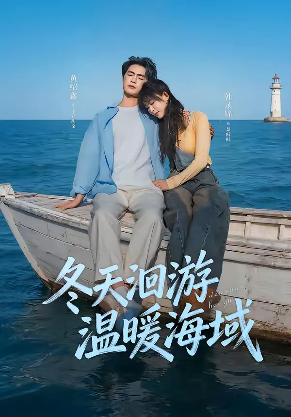 冬天洄游温暖海域