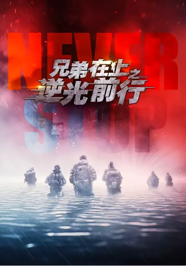 兄弟在上之逆光前行