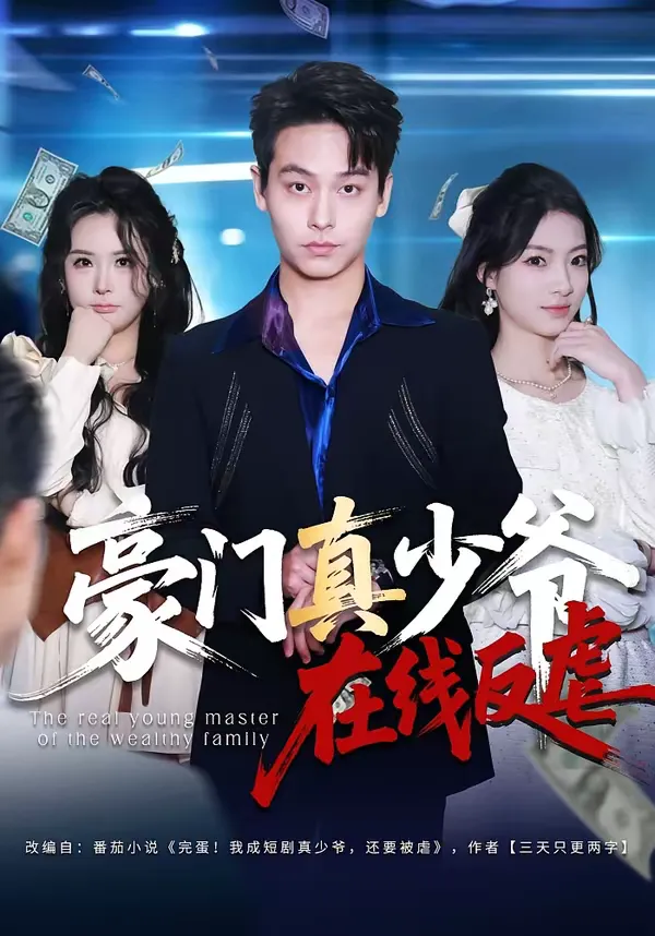 豪门真少爷在线反虐