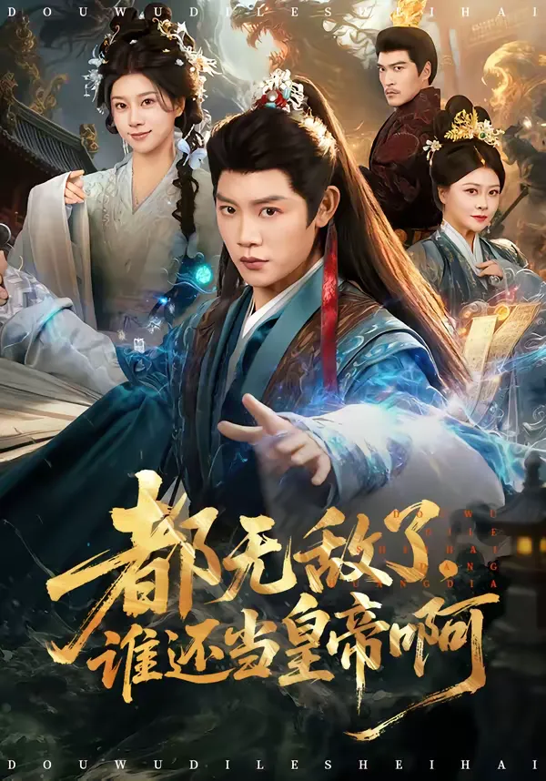 都无敌了，谁还当皇帝啊