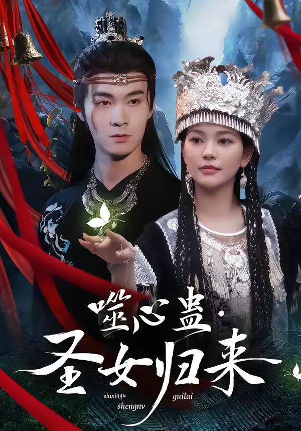 噬心蛊·圣女归来