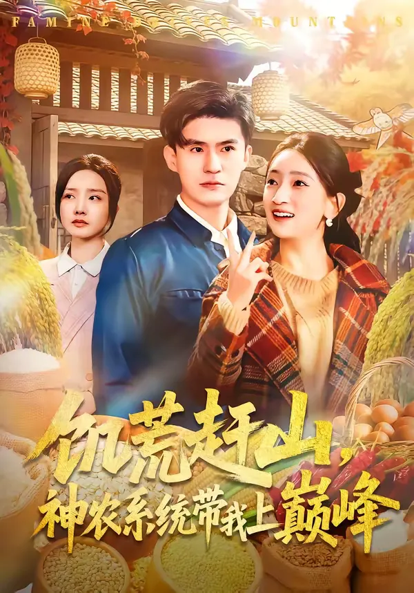 饥荒赶山，神农系统带我上巅峰