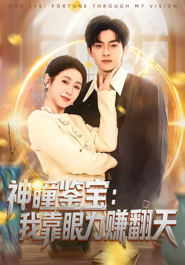 神瞳鉴宝：我靠眼力赚翻天