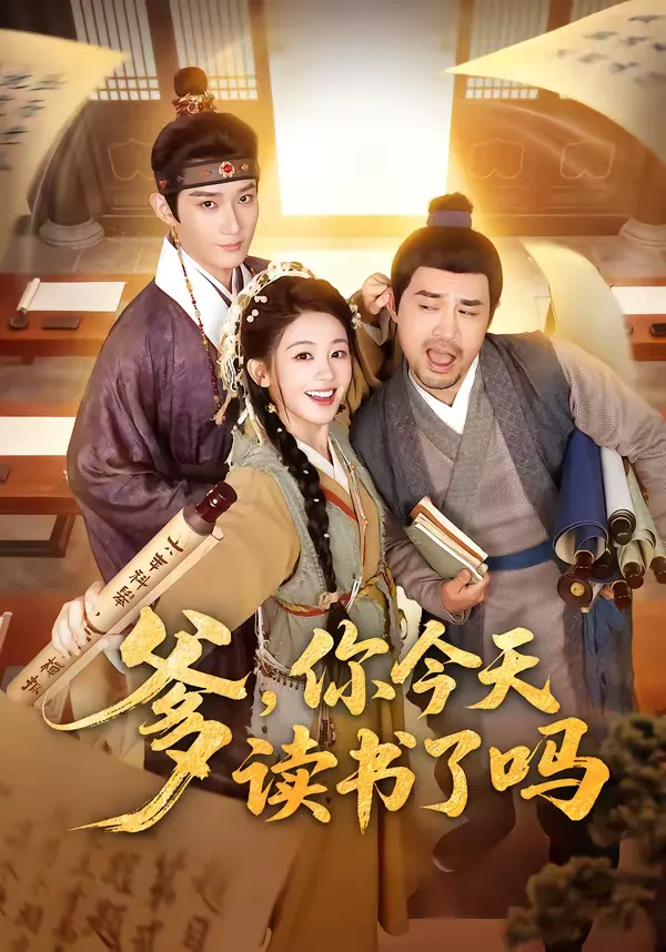 爹，你今天读书了吗