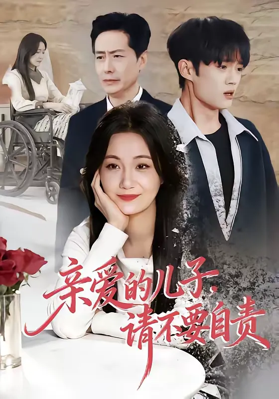 亲爱的儿子，请不要自责