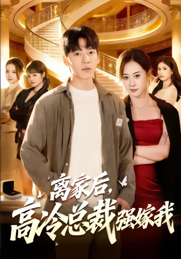 离家后，高冷总裁强嫁我