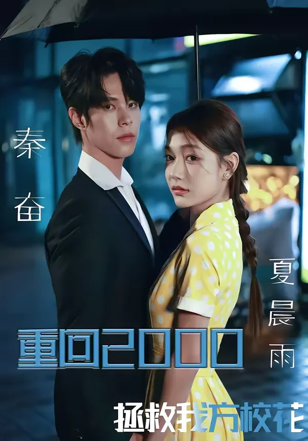 重回2000，拯救我方校花