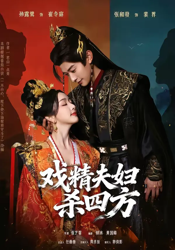 戏精夫妇杀四方