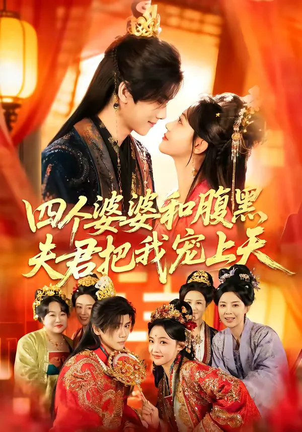 四个婆婆和腹黑夫君把我宠上天